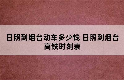 日照到烟台动车多少钱 日照到烟台高铁时刻表